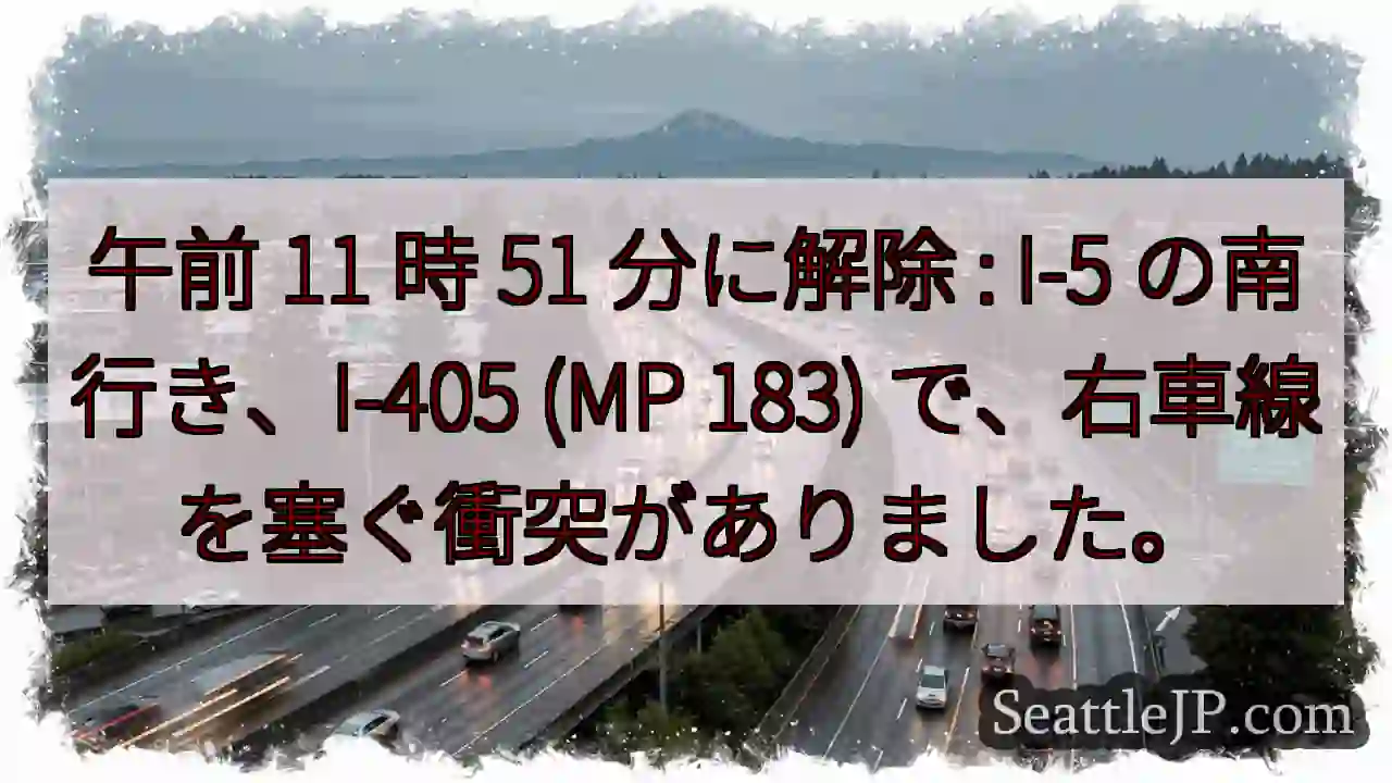 午前 11 時 51 分に解除 : I-5 の南行き、I-405 (MP 183)