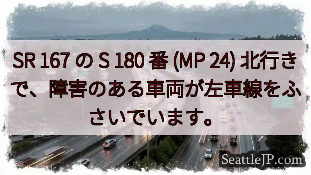 SR 167 の S 180 番 (MP 24) 北行きで、障害のある車両が左車線をふさいでいます。