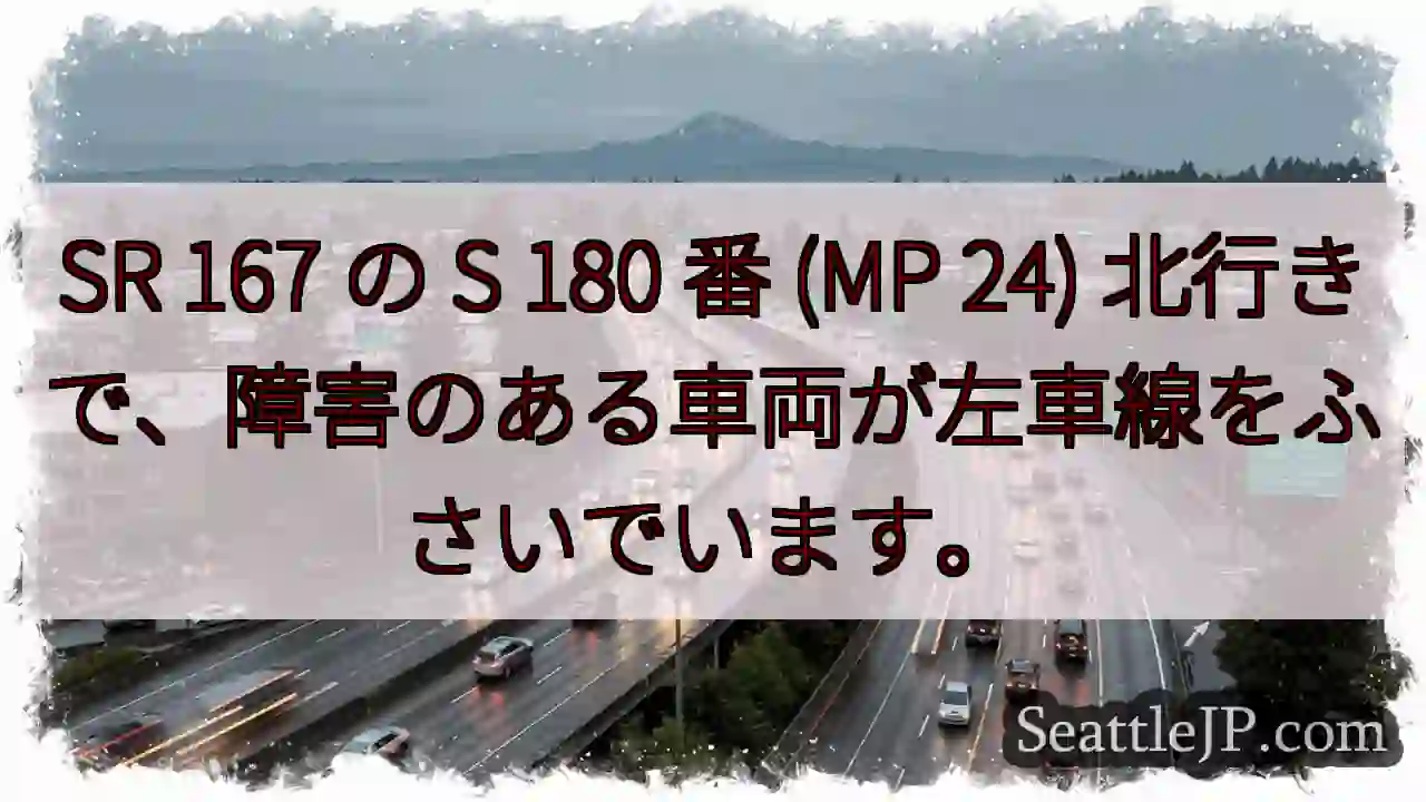 SR 167 の S 180 番 (MP 24) 北行きで、障害のある車両が左車線をふさいでいます。