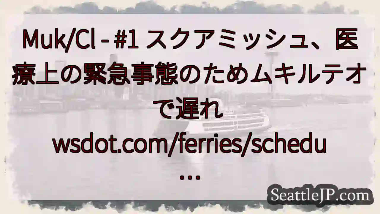 Muk/Cl - #1 スクアミッシュ、医療上の緊急事態のためムキルテオで遅れ