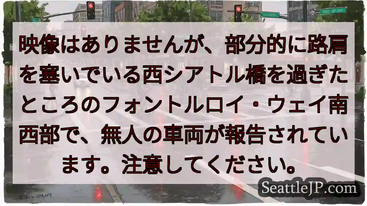 映像はありませんが、部分的に路肩を塞いでいる西シアトル橋を過ぎたところのフォントルロイ・ウェイ南西部