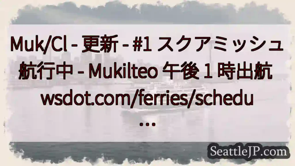 Muk/Cl - 更新 - #1 スクアミッシュ航行中 - Mukilteo 午後 1 時出航