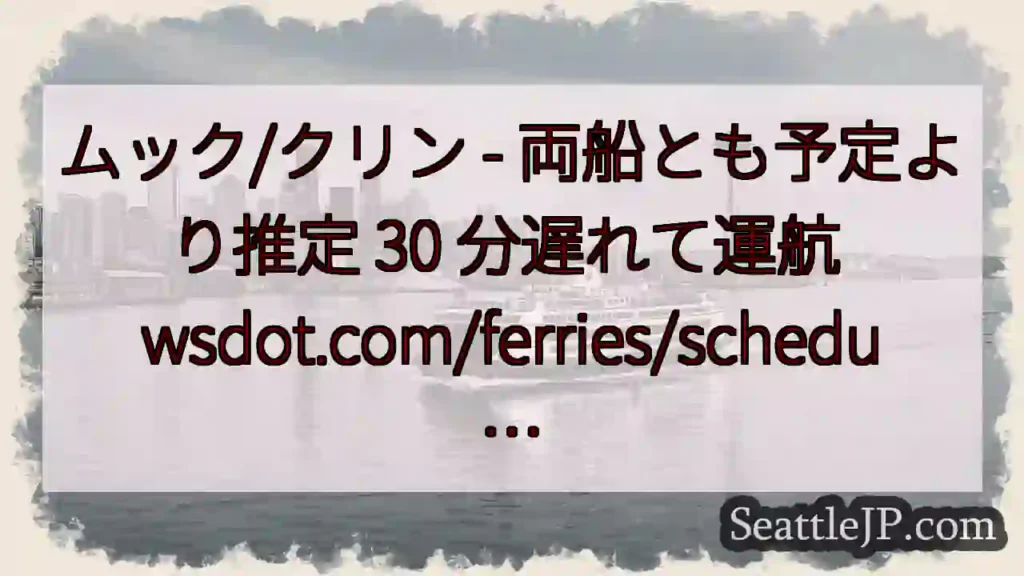 ムック/クリン - 両船とも予定より推定 30 分遅れて運航