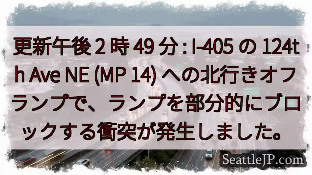 更新午後 2 時 49 分 : I-405 の 124th Ave NE (MP 14)