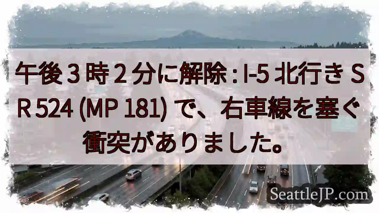 午後 3 時 2 分に解除 : I-5 北行き SR 524 (MP 181)