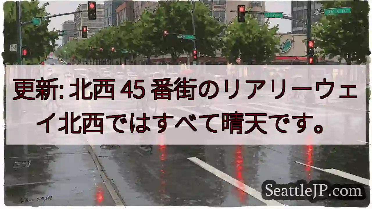 更新: 北西 45 番街のリアリーウェイ北西ではすべて晴天です。