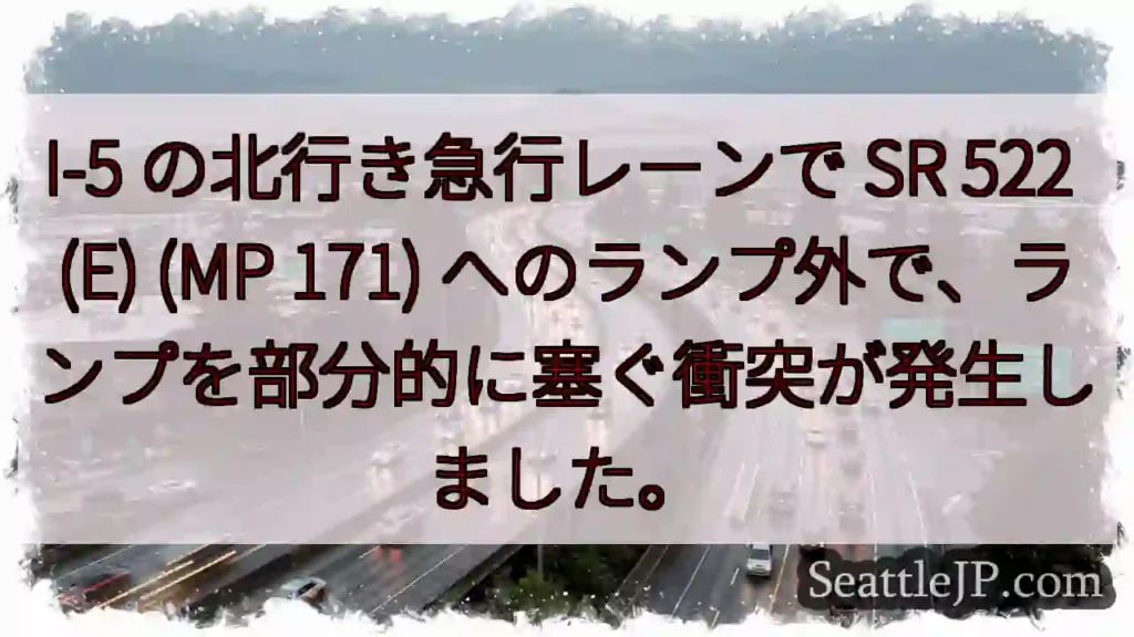 I-5 の北行き急行レーンで SR 522 (E) (MP 171)