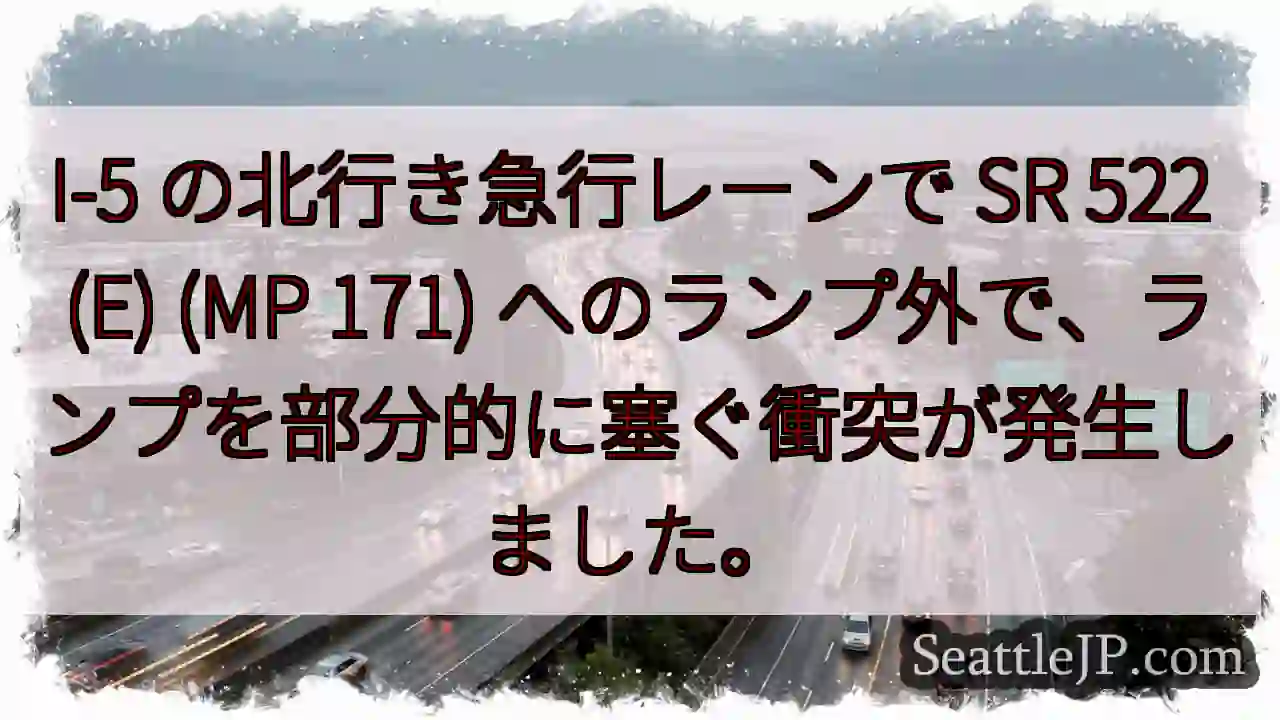I-5 の北行き急行レーンで SR 522 (E) (MP 171)