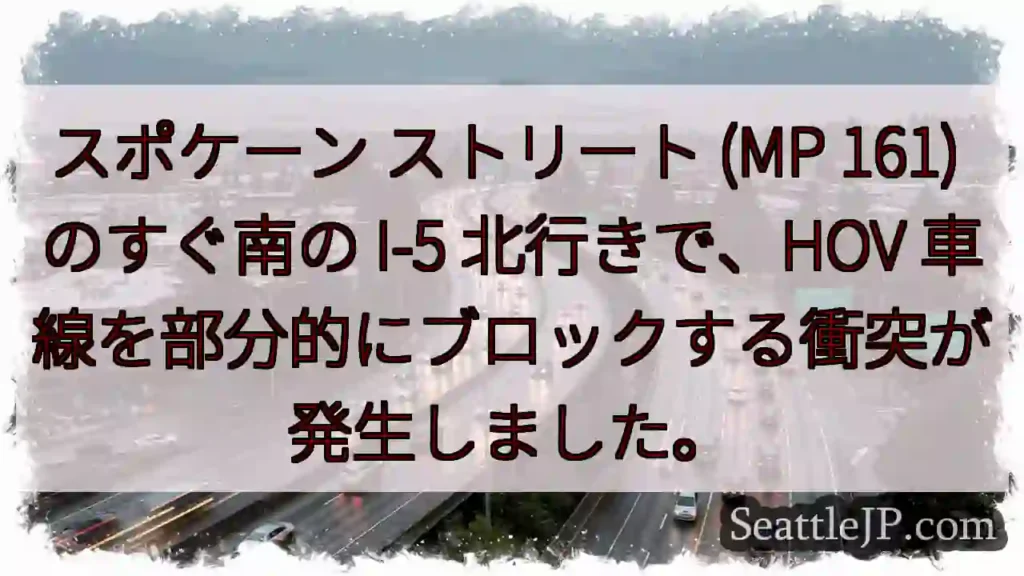 スポケーン ストリート (MP 161) のすぐ南の I-5 北行きで、HOV
