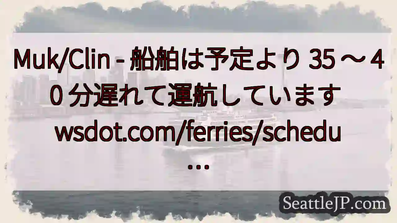Muk/Clin - 船舶は予定より 35 ～ 40 分遅れて運航しています