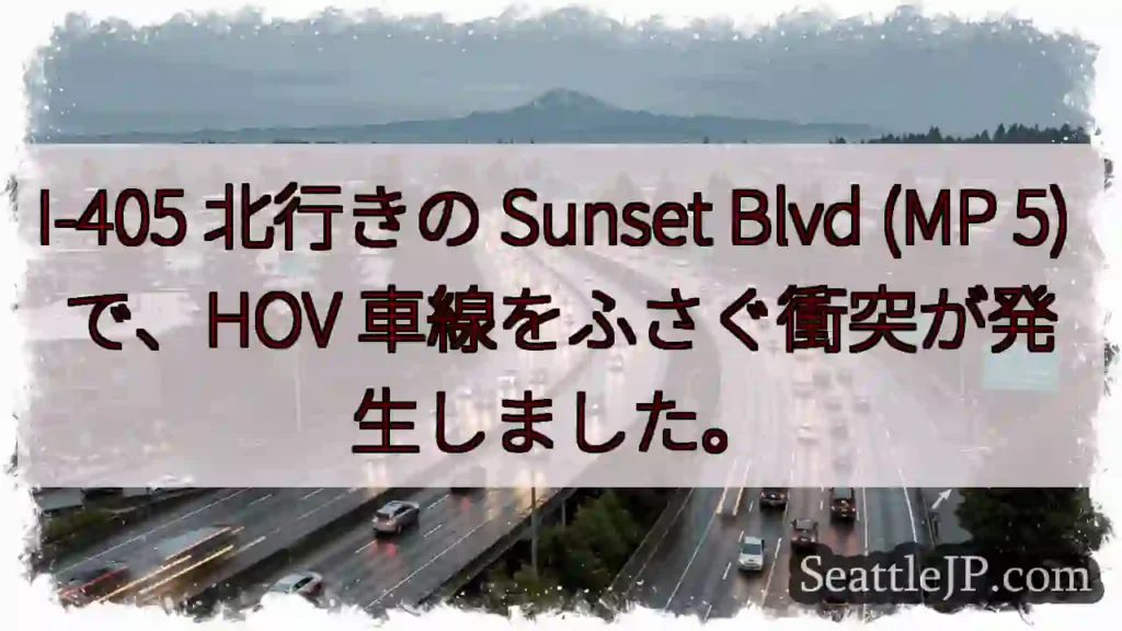 I-405 北行きの Sunset Blvd (MP 5) で、HOV