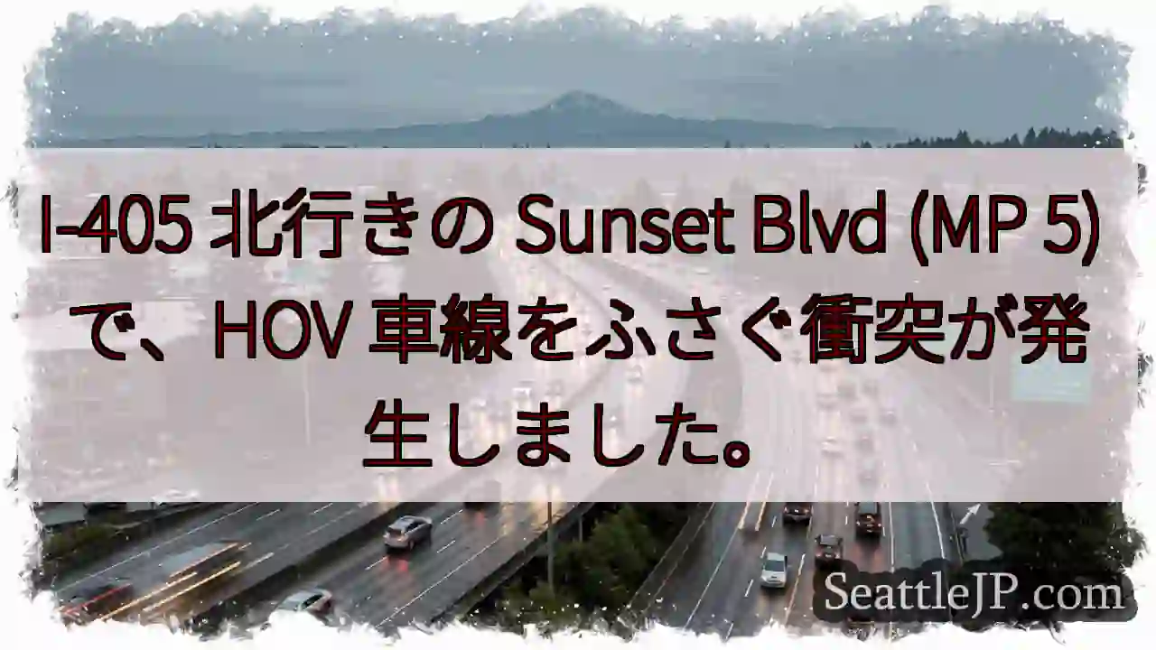 I-405 北行きの Sunset Blvd (MP 5) で、HOV