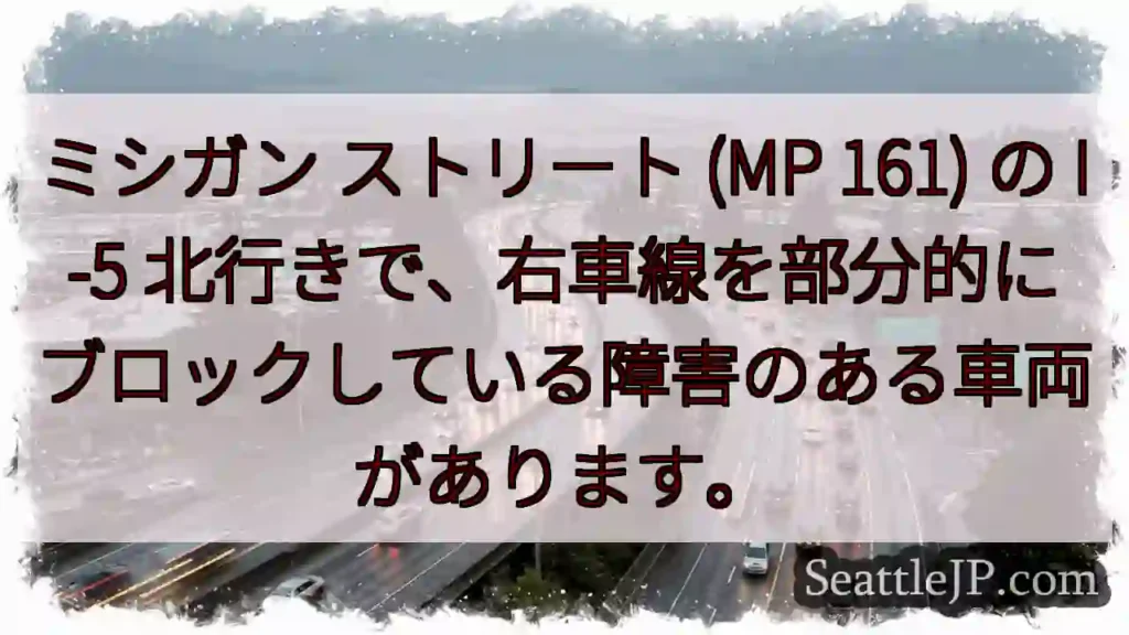 ミシガン ストリート (MP 161) の I-5
