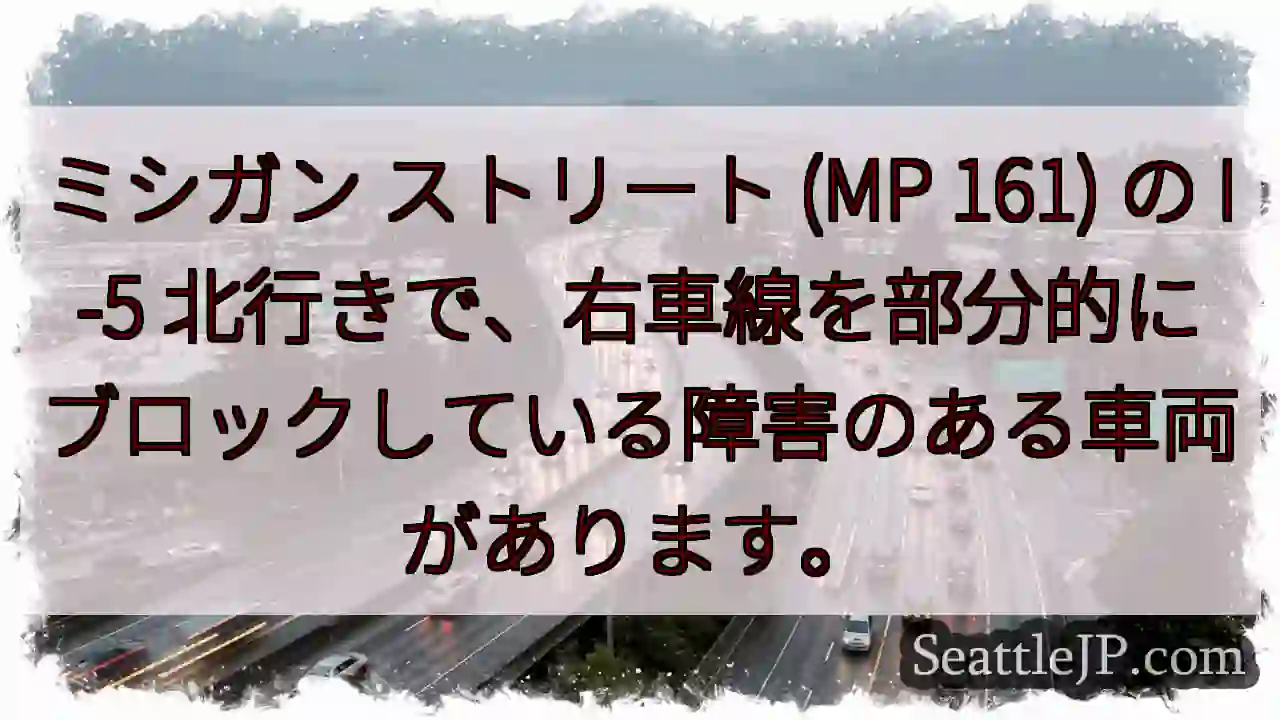 ミシガン ストリート (MP 161) の I-5