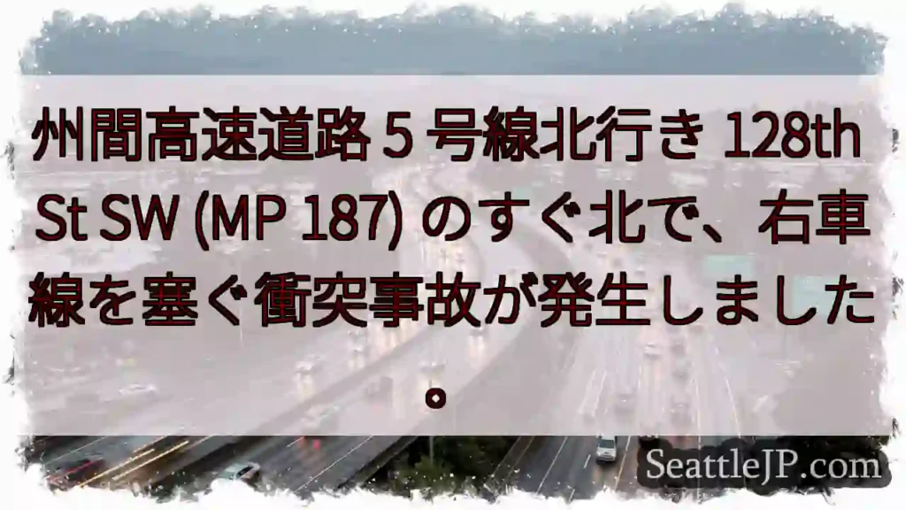 州間高速道路 5 号線北行き 128th St SW (MP 187)