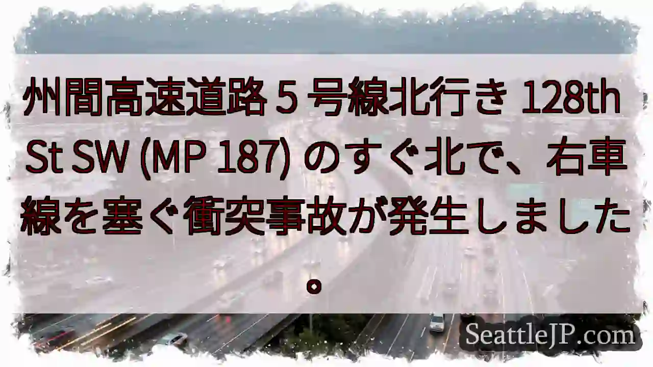 州間高速道路 5 号線北行き 128th St SW (MP 187)