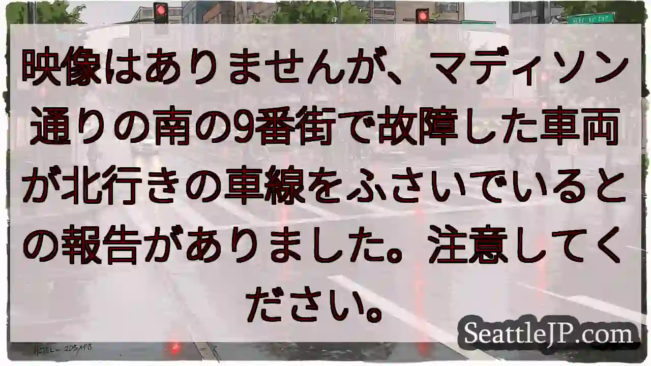 映像はありませんが、マディソン通りの南の9番街で故障した車両が北行きの車線をふさいでいるとの報告があ