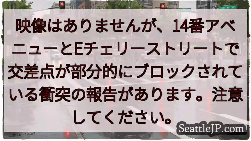 映像はありませんが、14番アベニューとEチェリーストリートで交差点が部分的にブロックされている衝突の