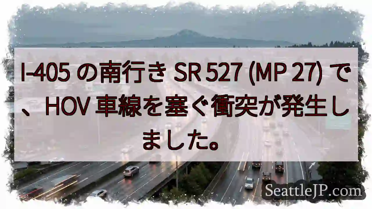 I-405 の南行き SR 527 (MP 27) で、HOV 車線を塞ぐ衝突が発生しました。