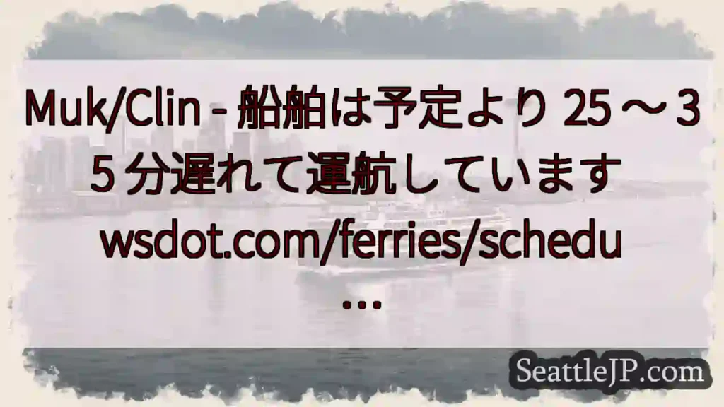 Muk/Clin - 船舶は予定より 25 ～ 35 分遅れて運航しています