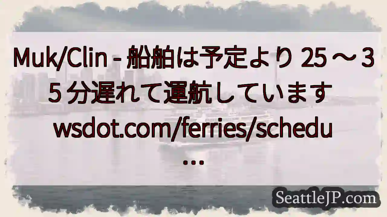 Muk/Clin - 船舶は予定より 25 ～ 35 分遅れて運航しています