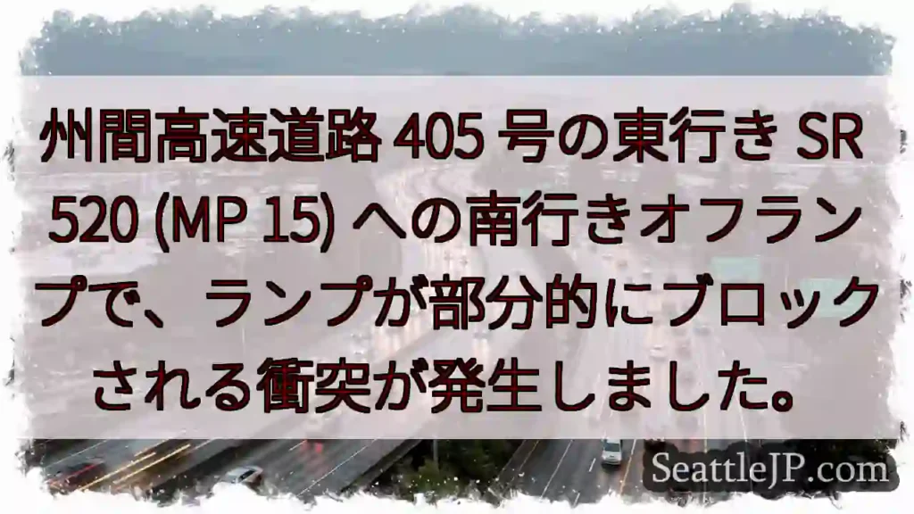 州間高速道路 405 号の東行き SR 520 (MP 15)