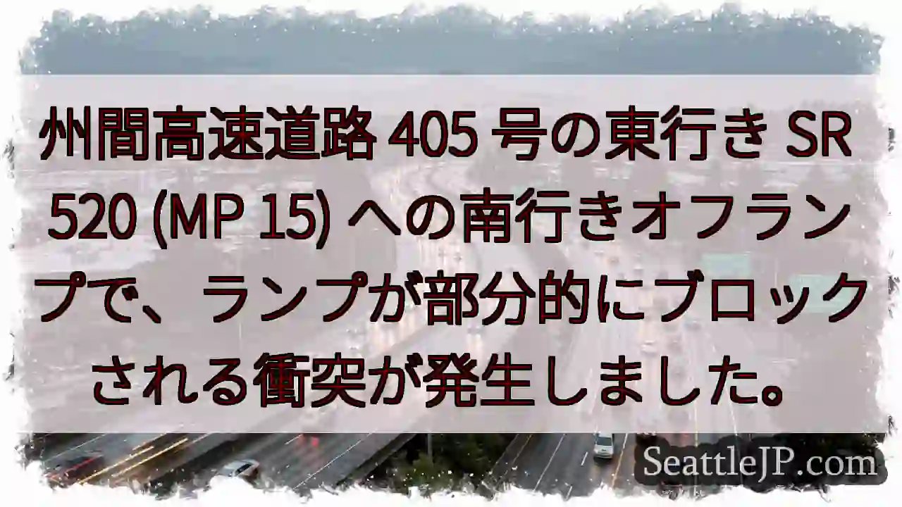 州間高速道路 405 号の東行き SR 520 (MP 15)