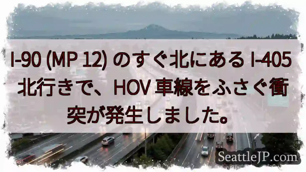 I-90 (MP 12) のすぐ北にある I-405 北行きで、HOV