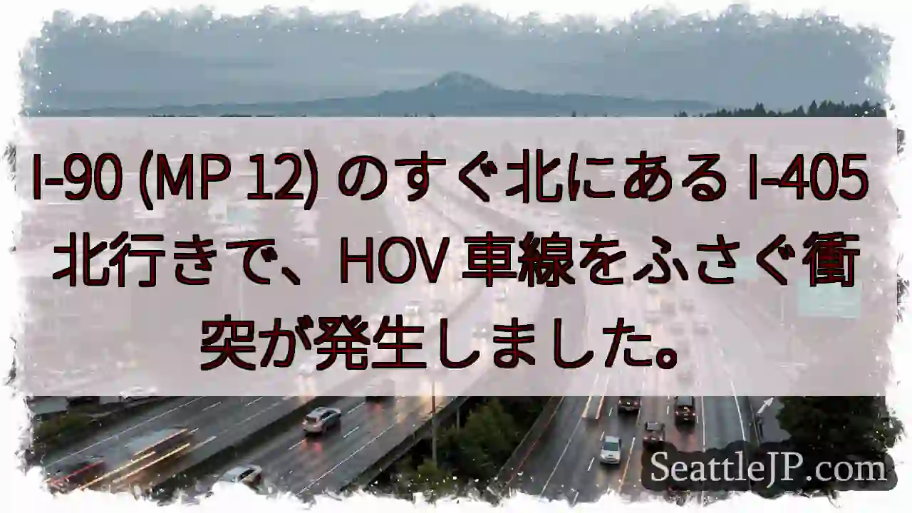 I-90 (MP 12) のすぐ北にある I-405 北行きで、HOV