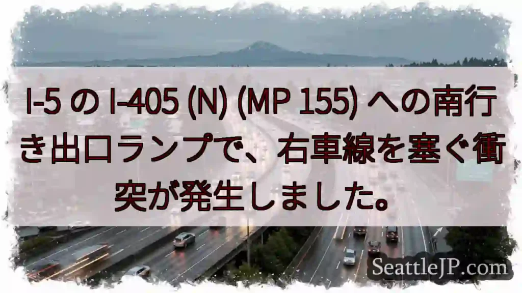 I-5 の I-405 (N) (MP 155)