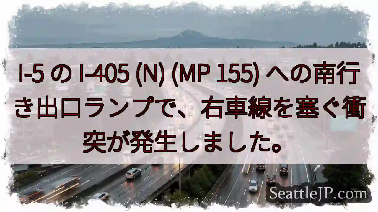 I-5 の I-405 (N) (MP 155)