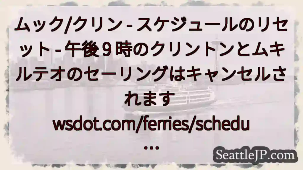 ムック/クリン - スケジュールのリセット - 午後 9