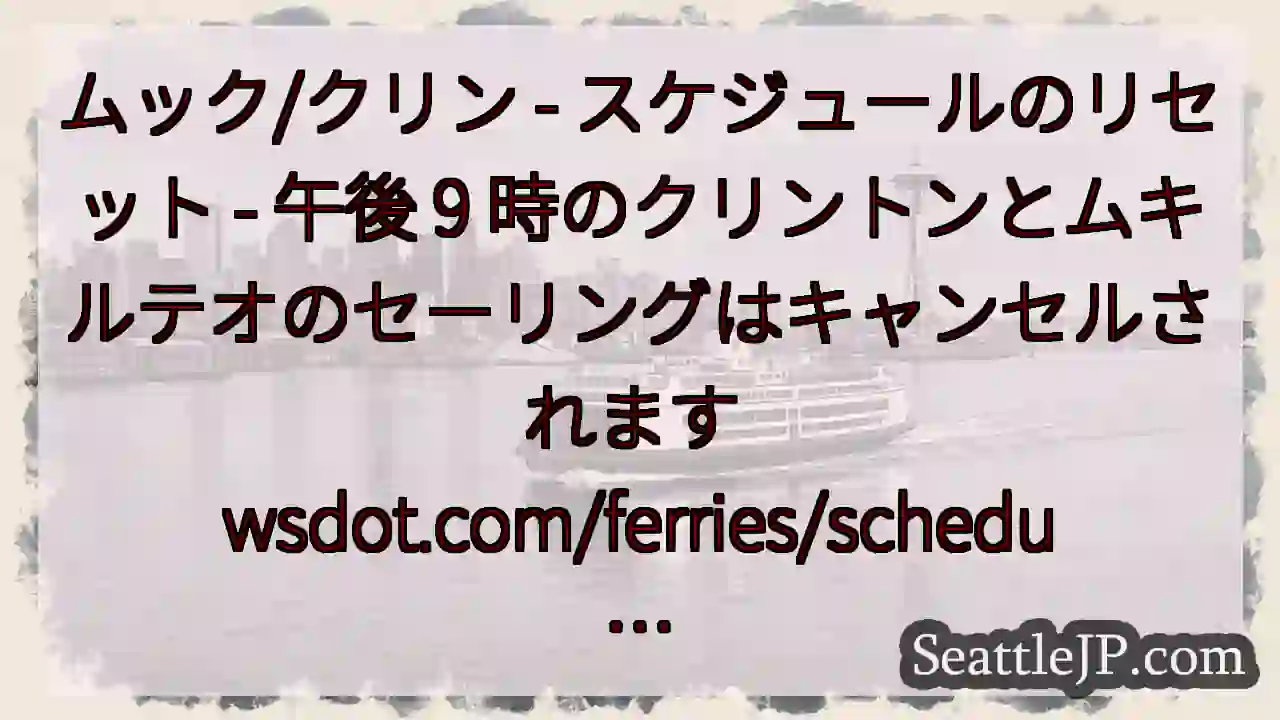 ムック/クリン - スケジュールのリセット - 午後 9