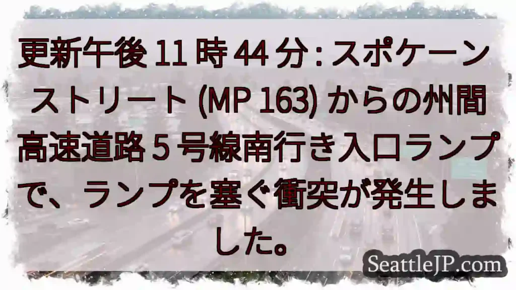 更新午後 11 時 44 分 : スポケーン ストリート (MP 163) からの州間高速道路 5