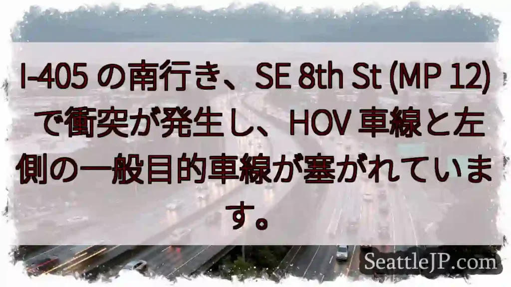 I-405 の南行き、SE 8th St (MP 12) で衝突が発生し、HOV