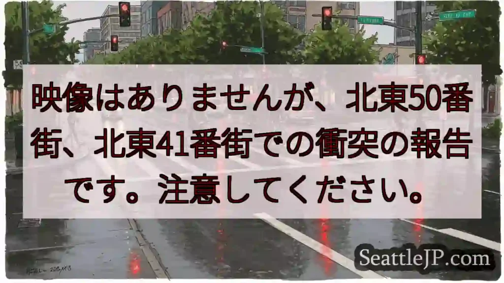 映像はありませんが、北東50番街、北東41番街での衝突の報告です。注意してください。
