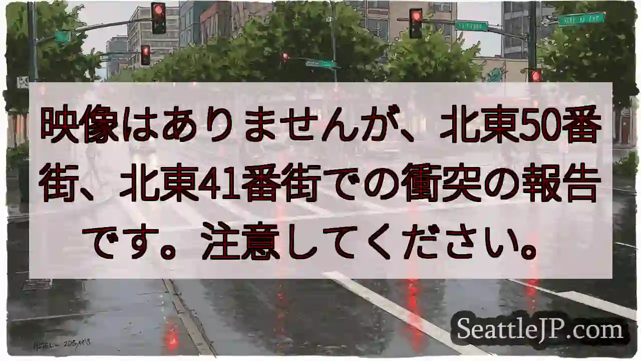 映像はありませんが、北東50番街、北東41番街での衝突の報告です。注意してください。