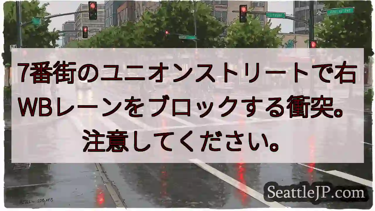 7番街のユニオンストリートで右WBレーンをブロックする衝突。注意してください。