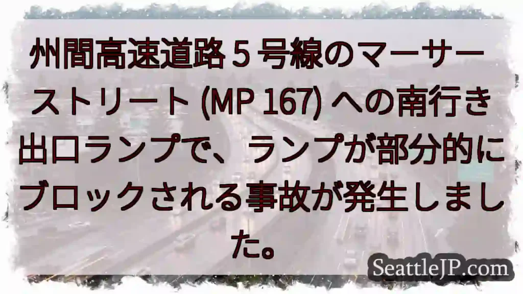 州間高速道路 5 号線のマーサー ストリート (MP 167)