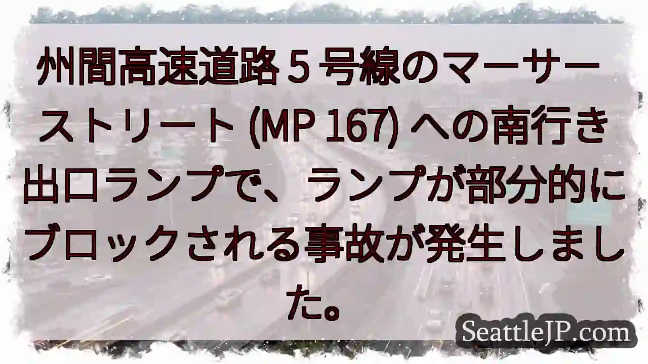 州間高速道路 5 号線のマーサー ストリート (MP 167)