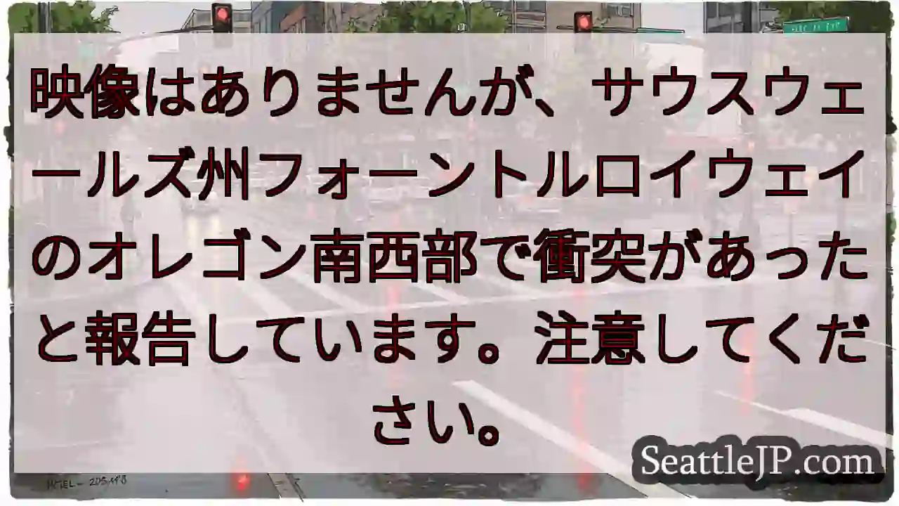 映像はありませんが、サウスウェールズ州フォーントルロイウェイのオレゴン南西部で衝突があったと報告して