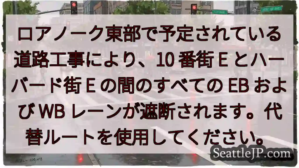ロアノーク東部で予定されている道路工事により、10 番街 E とハーバード街 E の間のすべての
