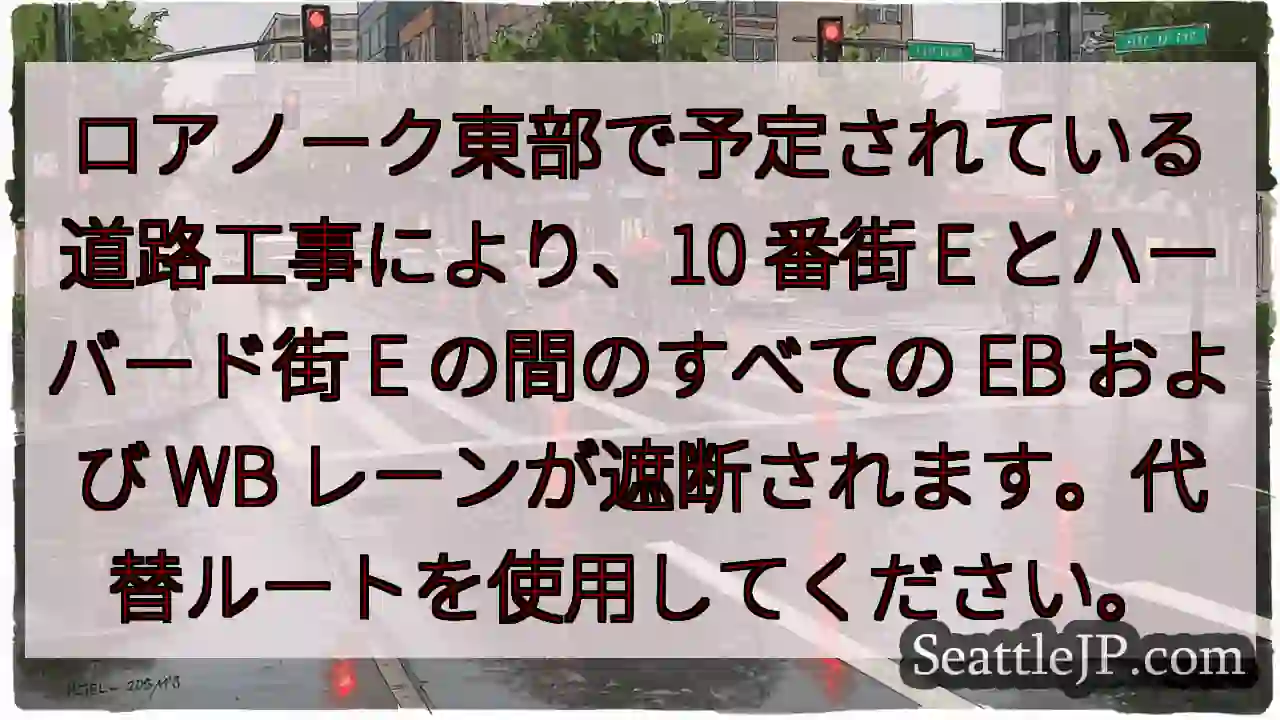 ロアノーク東部で予定されている道路工事により、10 番街 E とハーバード街 E の間のすべての