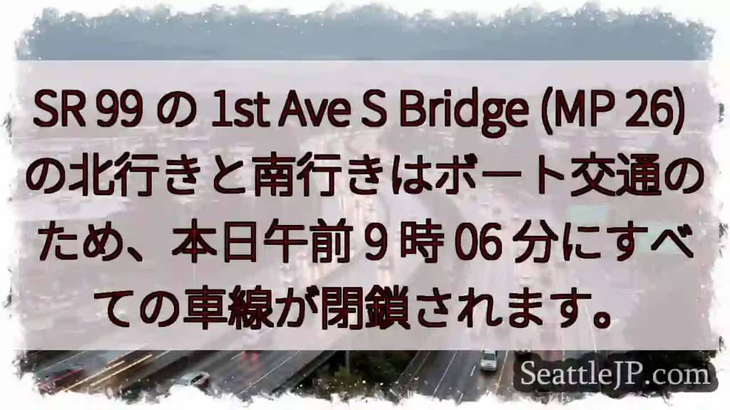 SR 99 の 1st Ave S Bridge (MP 26)