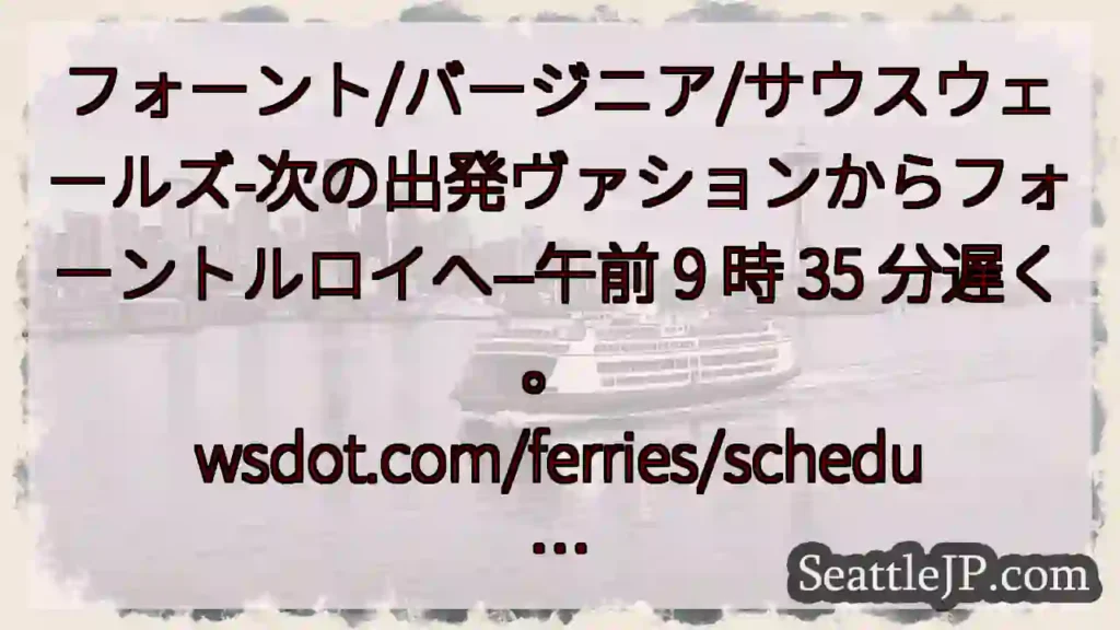 フォーント/バージニア/サウスウェールズ-次の出発ヴァションからフォーントルロイへ--午前 9 時