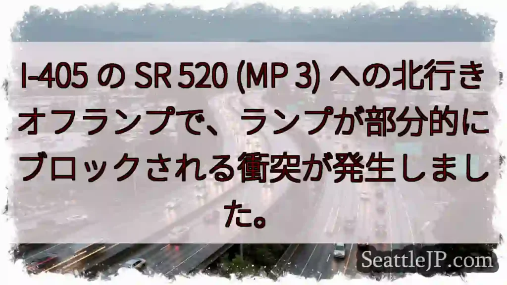 I-405 の SR 520 (MP 3)