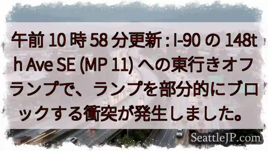 午前 10 時 58 分更新 : I-90 の 148th Ave SE (MP 11)