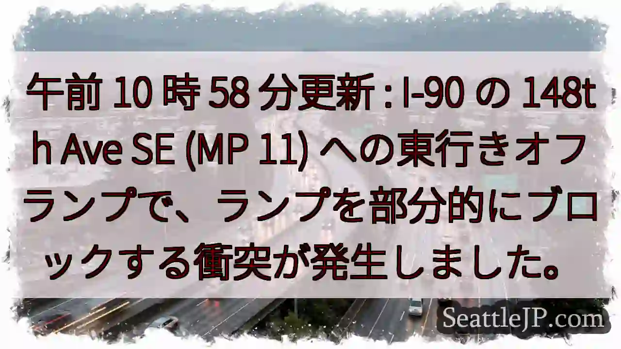 午前 10 時 58 分更新 : I-90 の 148th Ave SE (MP 11)