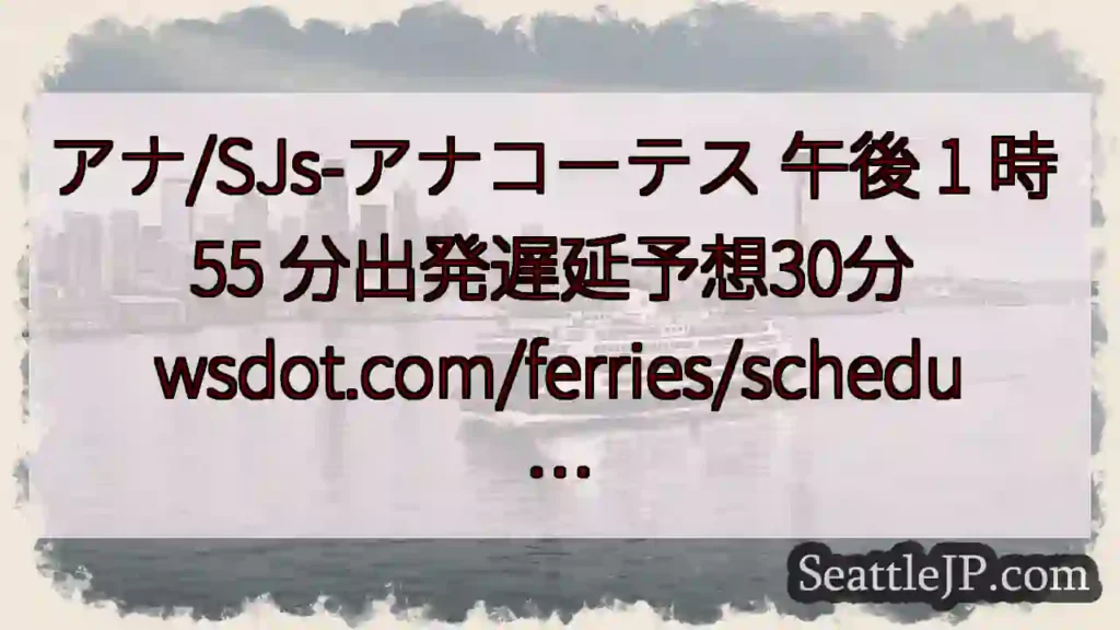アナ/SJs-アナコーテス 午後 1 時 55 分出発遅延予想30分