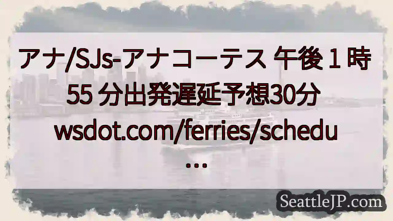 アナ/SJs-アナコーテス 午後 1 時 55 分出発遅延予想30分